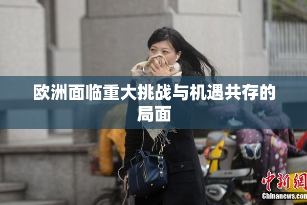 欧洲面临重大挑战与机遇共存的局面