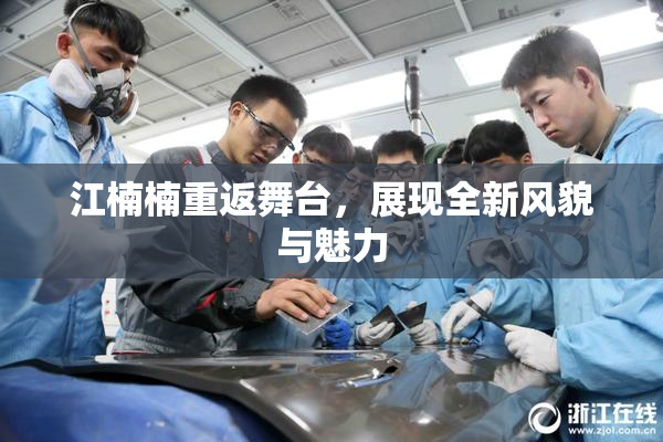 江楠楠重返舞台，展现全新风貌与魅力