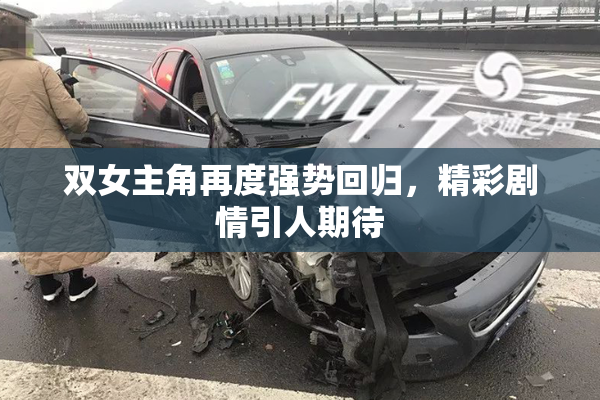 双女主角再度强势回归，精彩剧情引人期待