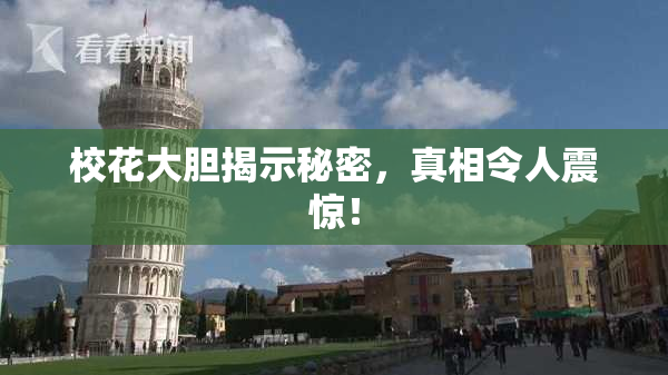 校花大胆揭示秘密，真相令人震惊！