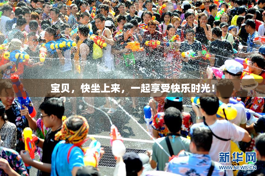 宝贝，快坐上来，一起享受快乐时光！