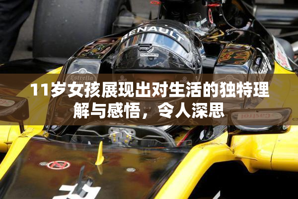 11岁女孩展现出对生活的独特理解与感悟，令人深思