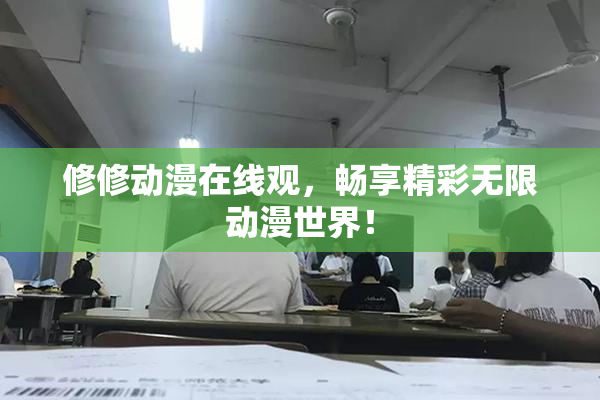 修修动漫在线观，畅享精彩无限动漫世界！