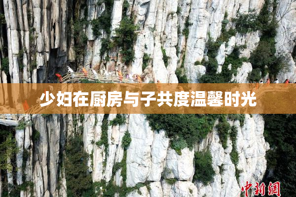 少妇在厨房与子共度温馨时光
