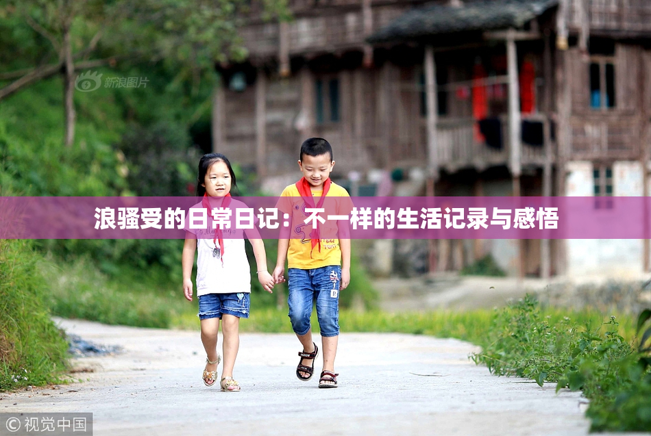 浪骚受的日常日记：不一样的生活记录与感悟
