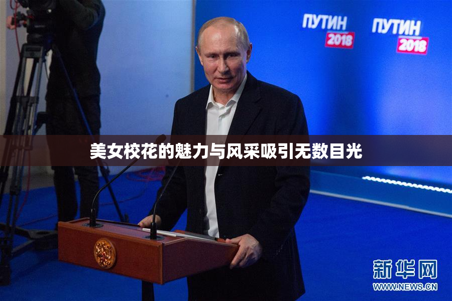 美女校花的魅力与风采吸引无数目光