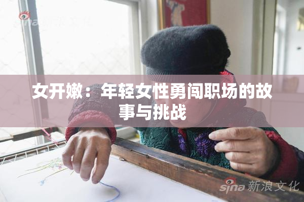 女开嫩：年轻女性勇闯职场的故事与挑战