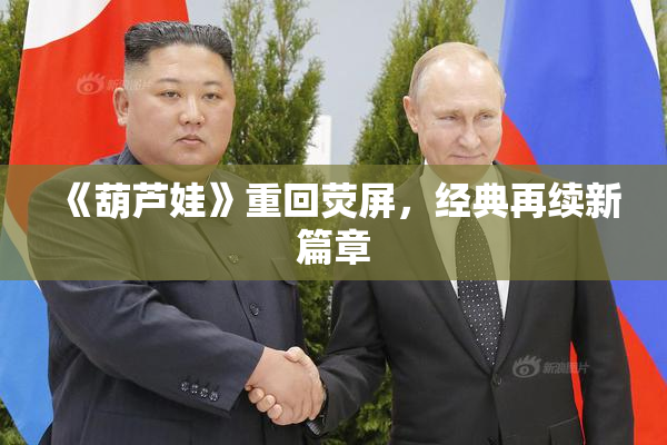 《葫芦娃》重回荧屏，经典再续新篇章