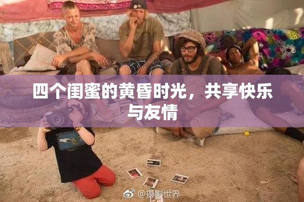 四个闺蜜的黄昏时光，共享快乐与友情