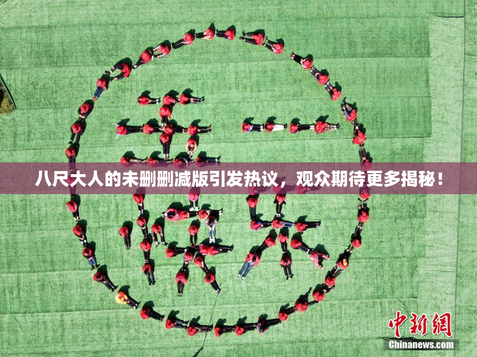 八尺大人的未删删减版引发热议，观众期待更多揭秘！