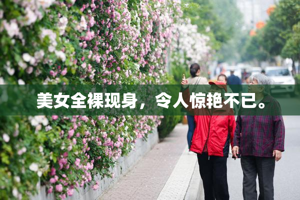 美女全裸现身，令人惊艳不已。