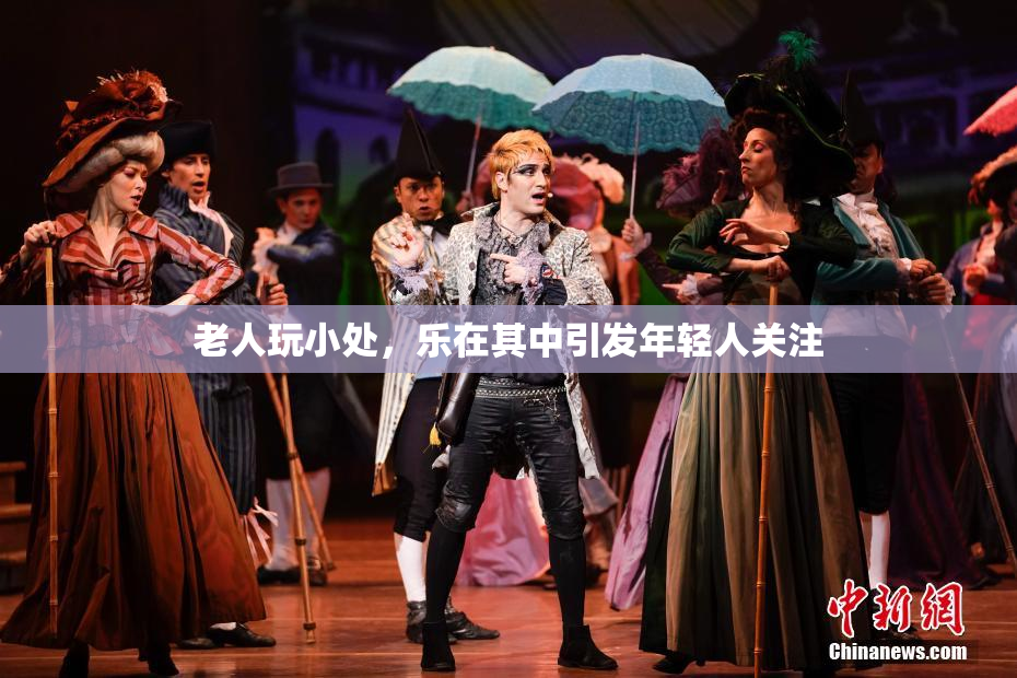 老人玩小处，乐在其中引发年轻人关注