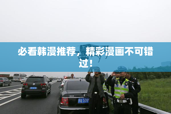 必看韩漫推荐，精彩漫画不可错过！