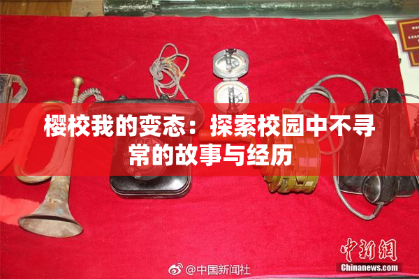 樱校我的变态：探索校园中不寻常的故事与经历