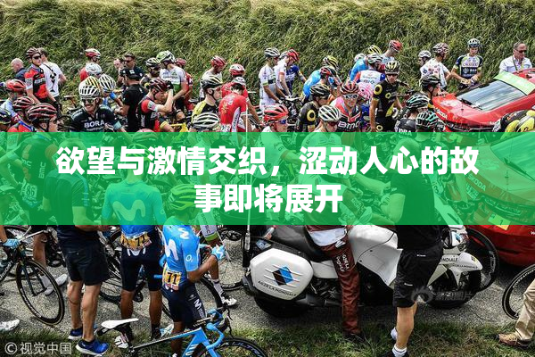 欲望与激情交织，涩动人心的故事即将展开