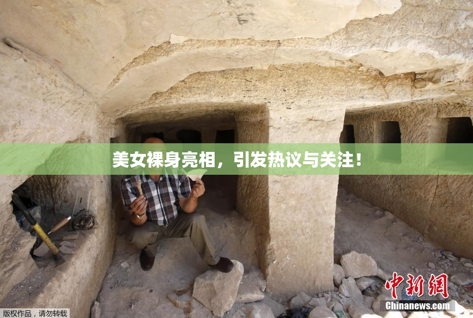 美女裸身亮相，引发热议与关注！