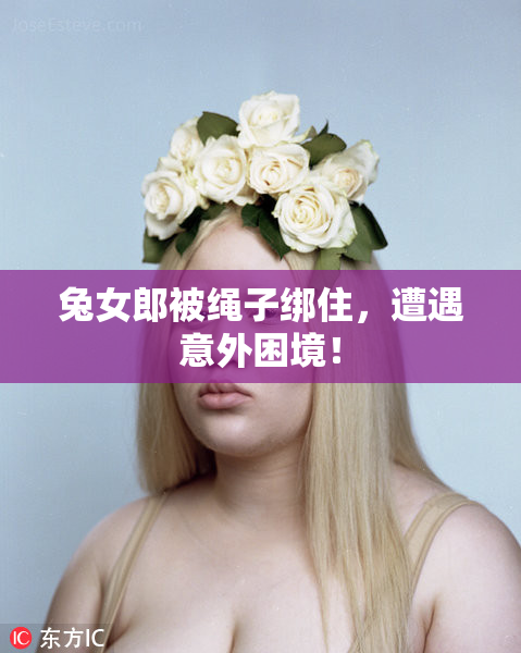 兔女郎被绳子绑住，遭遇意外困境！
