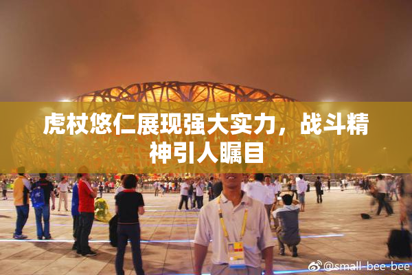 虎杖悠仁展现强大实力，战斗精神引人瞩目
