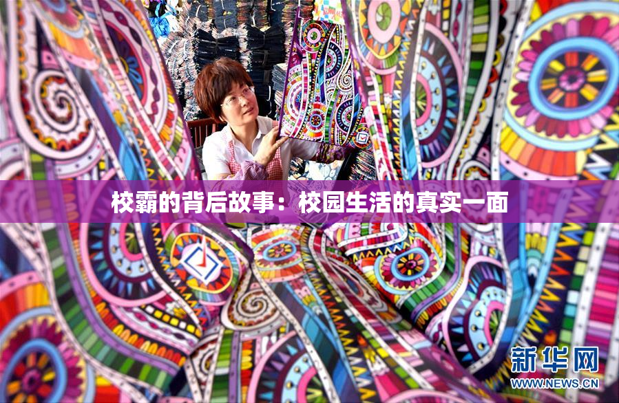 校霸的背后故事：校园生活的真实一面