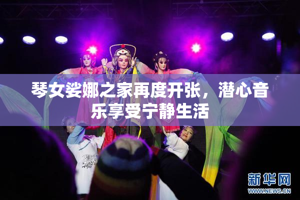 琴女娑娜之家再度开张，潜心音乐享受宁静生活