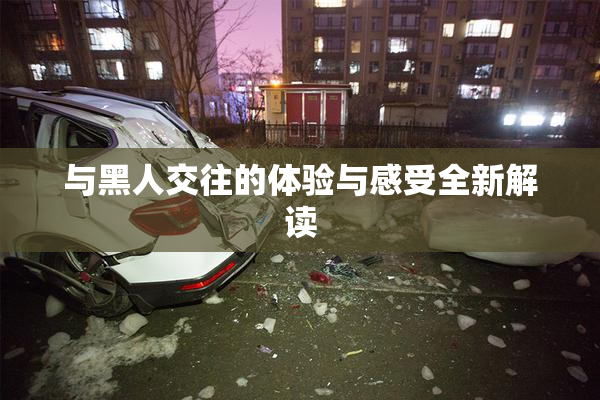 与黑人交往的体验与感受全新解读