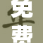 免费观看污秽内容与色彩丰富的作品大全