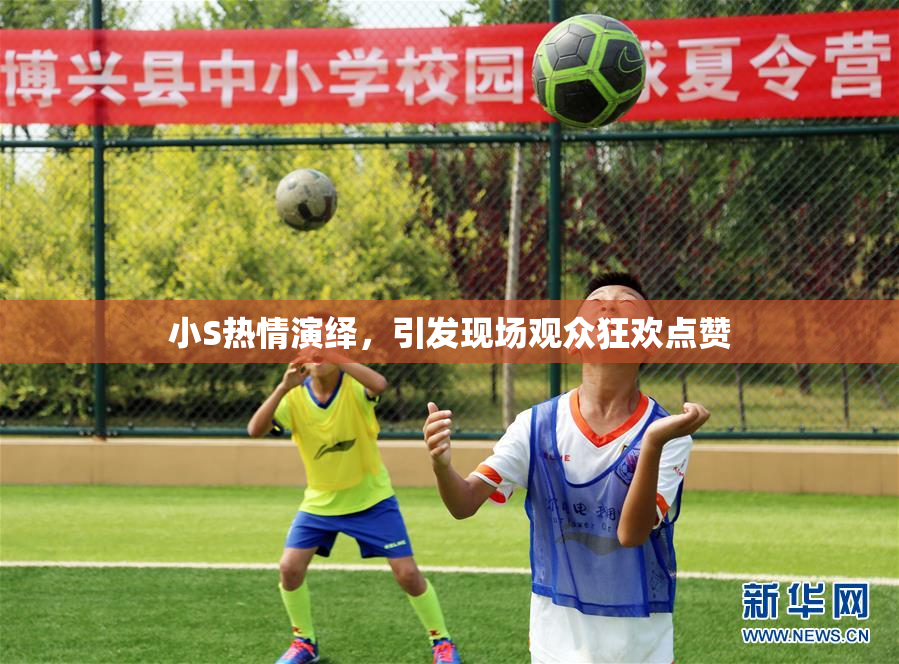 小S热情演绎，引发现场观众狂欢点赞