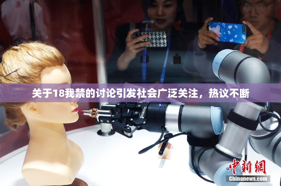 关于18我禁的讨论引发社会广泛关注，热议不断