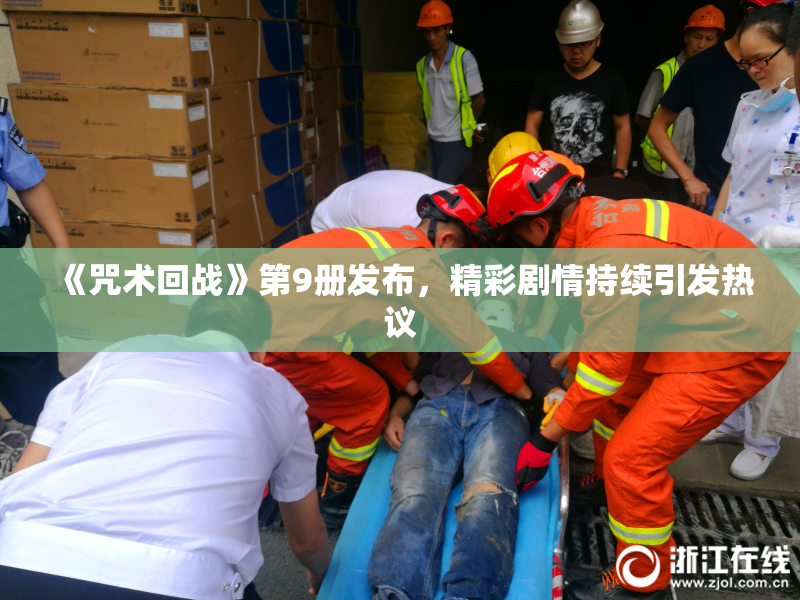 《咒术回战》第9册发布，精彩剧情持续引发热议