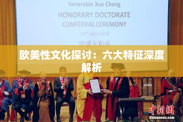 欧美性文化探讨：六大特征深度解析