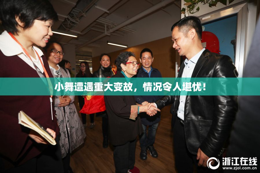 小舞遭遇重大变故，情况令人堪忧！