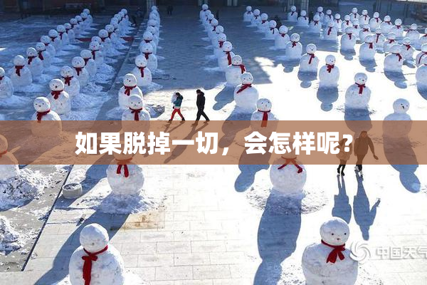 如果脱掉一切，会怎样呢？