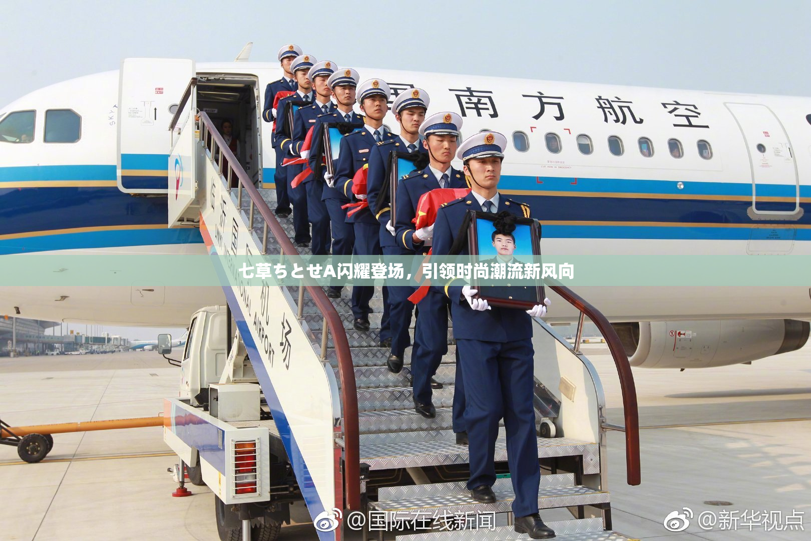 七草ちとせA闪耀登场，引领时尚潮流新风向