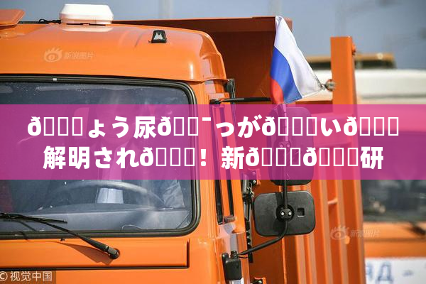🎆ょう尿🔯っが😚い🎆解明され👅！新👅🍑研究成果発表