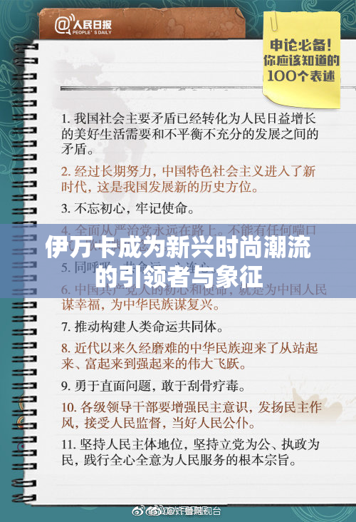 伊万卡成为新兴时尚潮流的引领者与象征