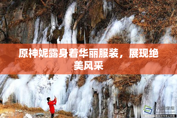 原神妮露身着华丽服装，展现绝美风采