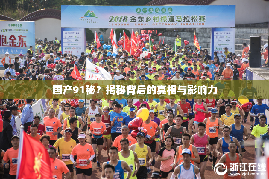 国产91秘？揭秘背后的真相与影响力