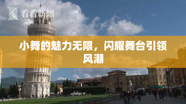小舞的魅力无限，闪耀舞台引领风潮