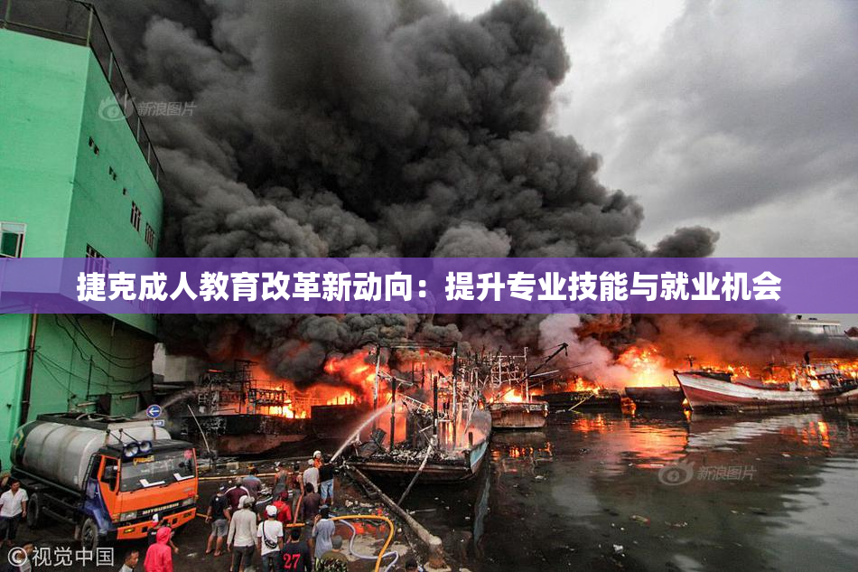 捷克成人教育改革新动向：提升专业技能与就业机会
