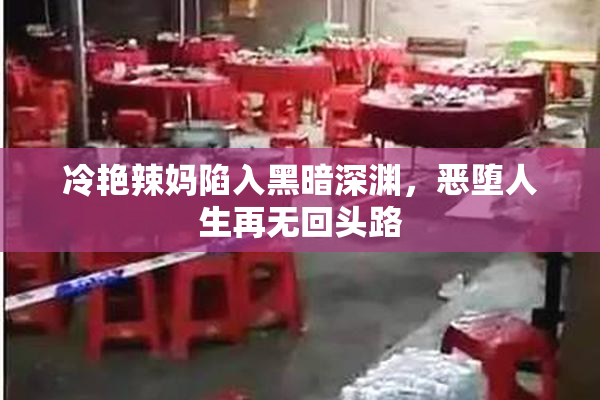 冷艳辣妈陷入黑暗深渊，恶堕人生再无回头路