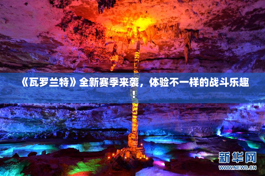 《瓦罗兰特》全新赛季来袭，体验不一样的战斗乐趣！