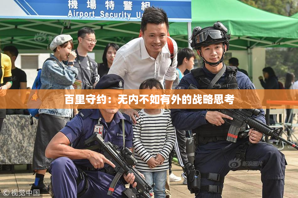百里守约：无内不如有外的战略思考