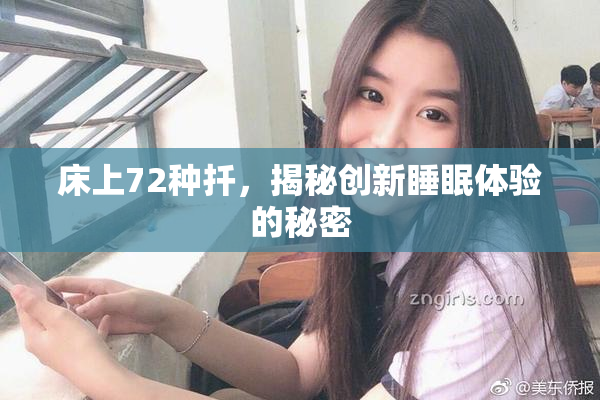 床上72种扦，揭秘创新睡眠体验的秘密