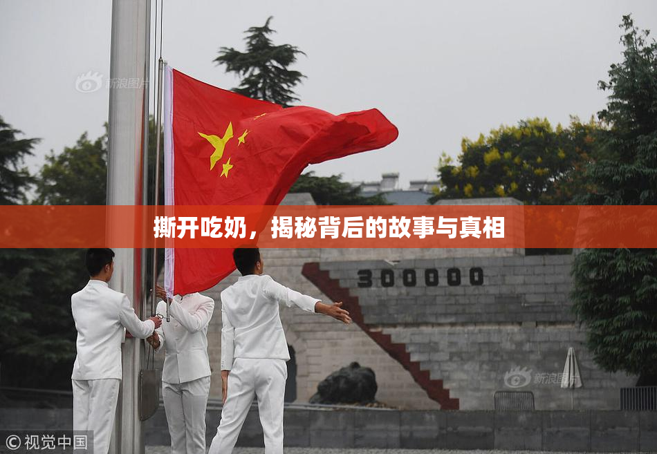 撕开吃奶，揭秘背后的故事与真相