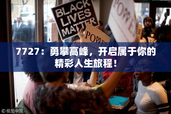 7727：勇攀高峰，开启属于你的精彩人生旅程！