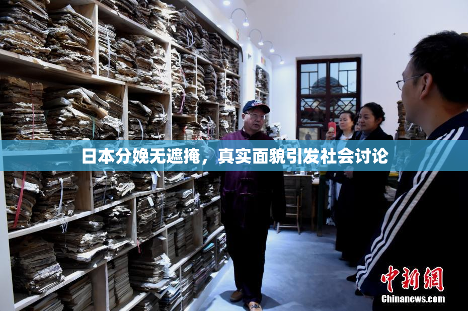 日本分娩无遮掩，真实面貌引发社会讨论