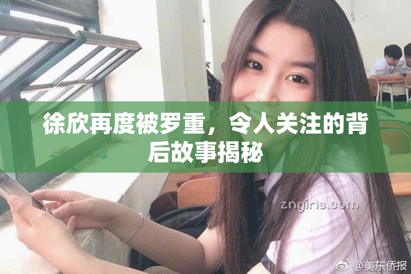 徐欣再度被罗重，令人关注的背后故事揭秘