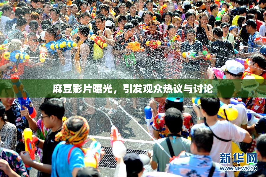麻豆影片曝光，引发观众热议与讨论