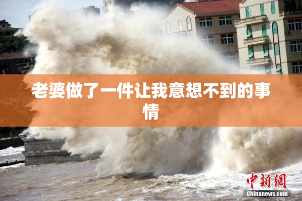 老婆做了一件让我意想不到的事情
