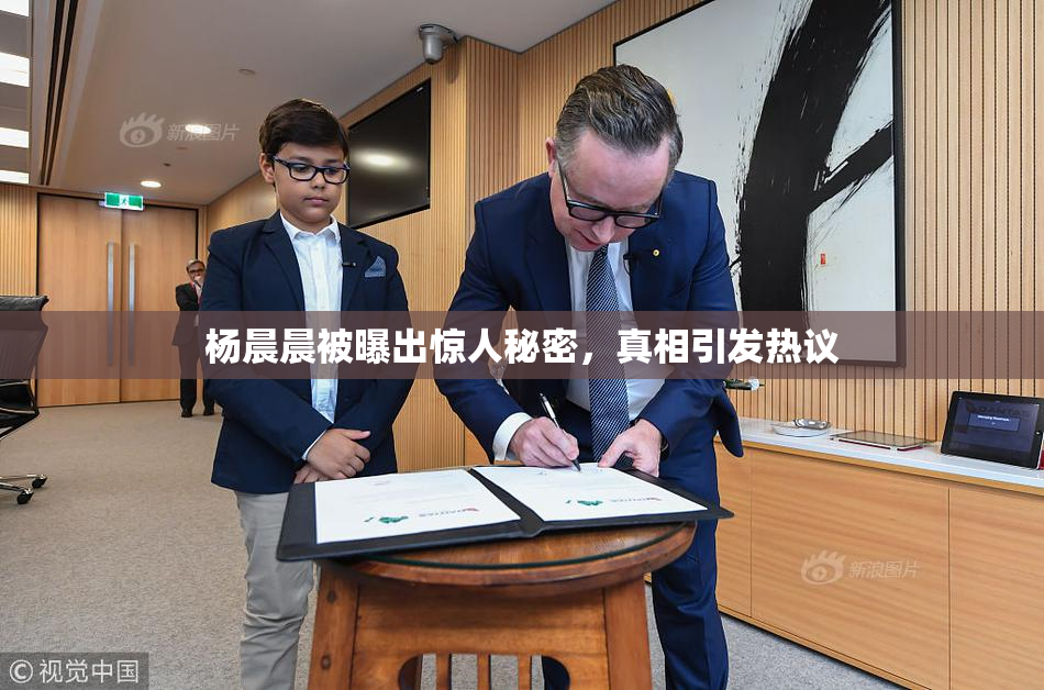 杨晨晨被曝出惊人秘密，真相引发热议